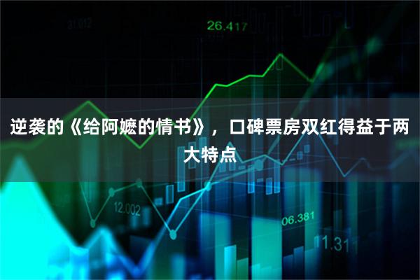 逆袭的《给阿嬷的情书》，口碑票房双红得益于两大特点