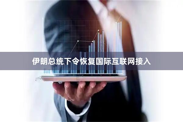 伊朗总统下令恢复国际互联网接入