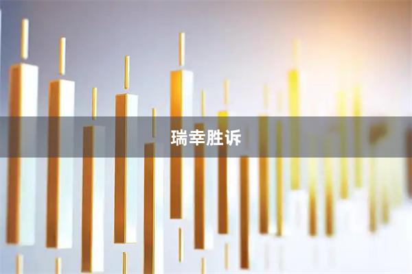 瑞幸胜诉