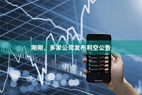 刚刚，多家公司发布利空公告